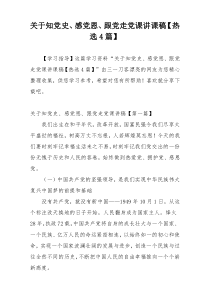 关于知党史、感党恩、跟党走党课讲课稿【热选4篇】