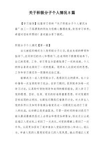 关于积极分子个人情况8篇