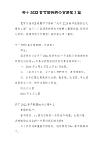 关于2023春节放假的公文通知3篇