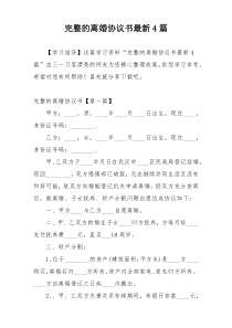 完整的离婚协议书最新4篇