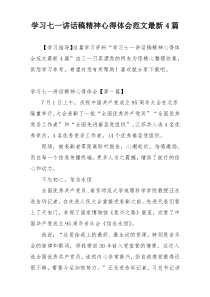 学习七一讲话稿精神心得体会范文最新4篇