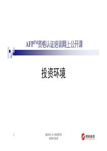 XXXX年第三季公开课课件(针对11月AFP考试)--(AHC)投资环境