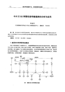 【机械工程】中兴E100网管信息传输通路的分析与应用