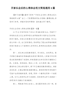 开家长会后的心得体会范文简短通用4篇