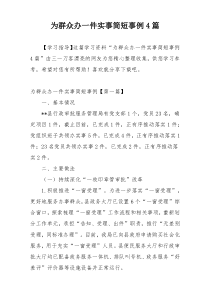 为群众办一件实事简短事例4篇