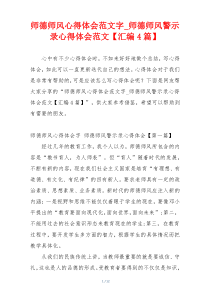 师德师风心得体会范文字_师德师风警示录心得体会范文【汇编4篇】