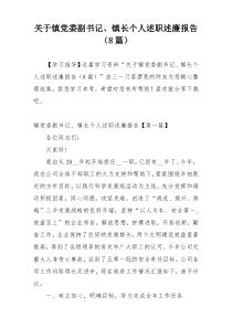 关于镇党委副书记、镇长个人述职述廉报告（8篇）