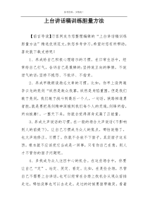 上台讲话稿训练胆量方法