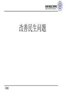 改善民生问题&amp;收入分配制度改革