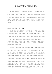 培训学习计划（精选5篇）