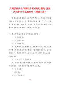 实用庆祝护士节活动方案(案例)策划 开展庆祝护士节主题活动（精编5篇）