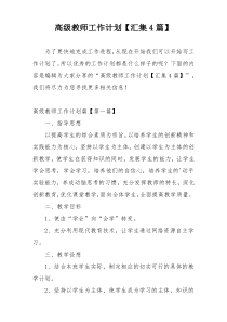 高级教师工作计划【汇集4篇】