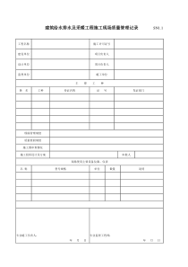 建筑工程施工质量验收资料(SN建筑给水排水及采暖工程部