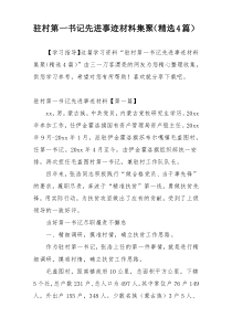 驻村第一书记先进事迹材料集聚（精选4篇）