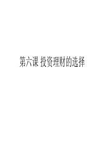 XXXX经济生活第六课投资理财