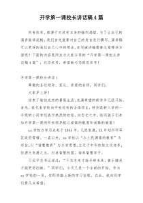 开学第一课校长讲话稿4篇