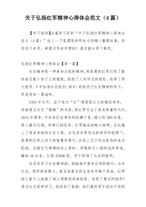 关于弘扬红军精神心得体会范文（4篇）