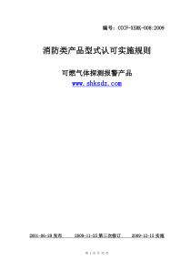 《消防类产品型式认可实施规则可燃气体探测报警产品》(