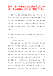 [500字]大学寒假社会实践报告_大学寒假社会实践报告1500字（最新10篇）