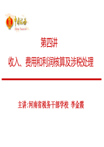 教程》收入、费用和利润核算及涉税处理_01