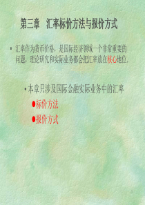 汇率标价方法与报价方式.