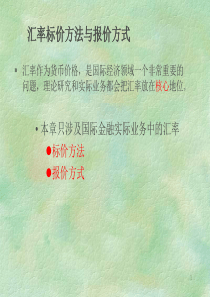 汇率标价方法与报价方式