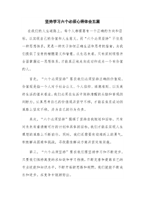 坚持学习六个必须心得体会五篇