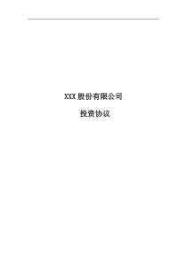 XXX有限公司投资协议模板（DOC32页）