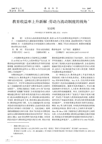 教育收益率上升新解劳动力流动制度的视角3