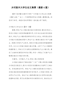 乡村振兴大学生论文集聚（最新4篇）