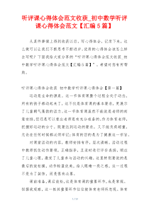 听评课心得体会范文收获_初中数学听评课心得体会范文【汇编5篇】