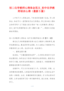 初二化学教师心得体会范文_初中化学教师培训心得（最新5篇）