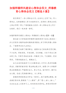 加强师德师风建设心得体会范文_师德教育心得体会范文【精选8篇】