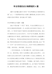 学史明理的启示集聚通用4篇