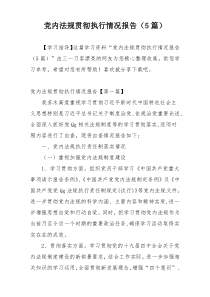 党内法规贯彻执行情况报告（5篇）