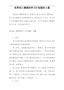 优秀初三暑假的学习计划通用4篇