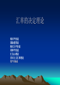 汇率的决定理论（PPT40页）