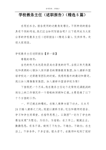 学校教务主任（述职报告）（精选5篇）