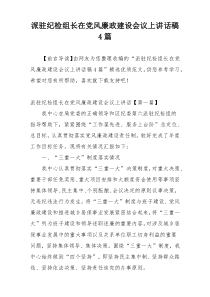 派驻纪检组长在党风廉政建设会议上讲话稿4篇