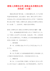 销售人员聘用合同_销售业务员聘用合同的性质（10篇）