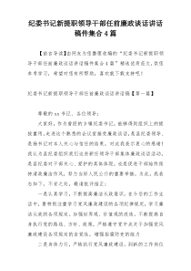 纪委书记新提职领导干部任前廉政谈话讲话稿件集合4篇