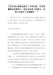 工作计划心得体会范文1今年以来，公司在董事会的领导下，经过全体员工的努力，各项工作进行了全面铺开，“