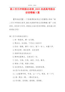 高三百日冲刺励志语录_2023决战高考励志话语精编3篇