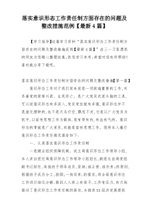 落实意识形态工作责任制方面存在的问题及整改措施范例【最新4篇】