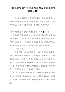 干部作风整顿个人问题清单整改措施不尽责（通用4篇）