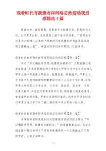 观看时代有我豫有样网络思政活动观后感精选4篇