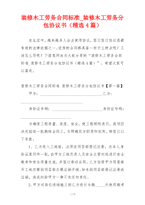 装修木工劳务合同标准_装修木工劳务分包协议书（精选4篇）