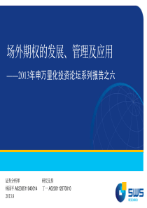 X年申万量化投资论坛系列报告之六场外期权的