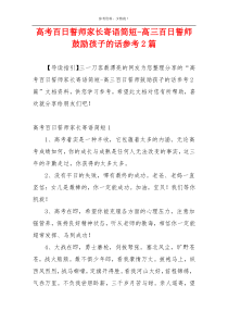 高考百日誓师家长寄语简短-高三百日誓师鼓励孩子的话参考2篇