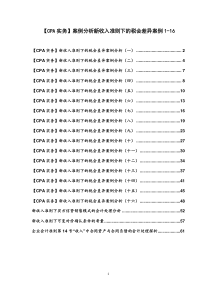 新收入准则下的税会差异案例分析1-16CPA实务（PDF63页）